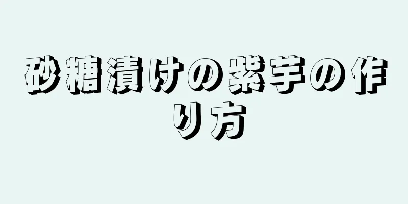 砂糖漬けの紫芋の作り方