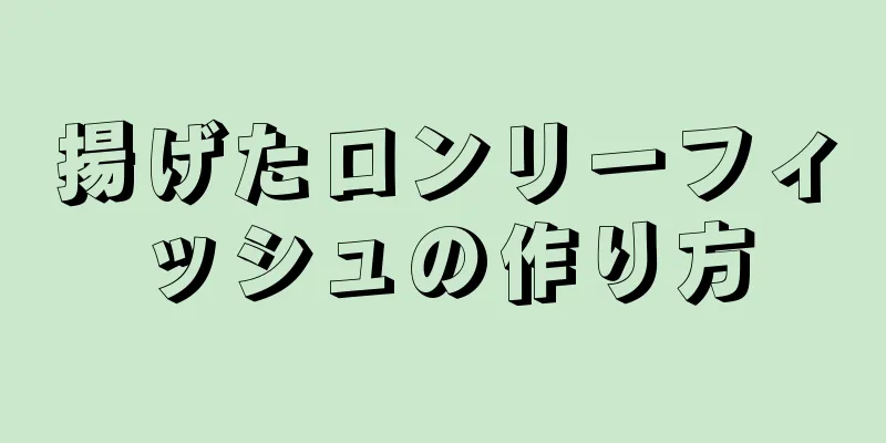 揚げたロンリーフィッシュの作り方