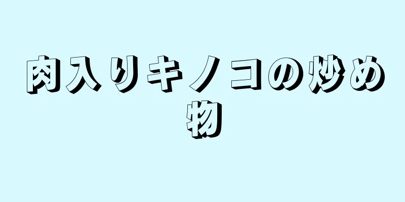 肉入りキノコの炒め物