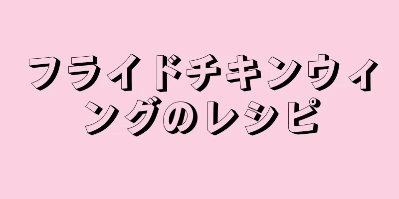 フライドチキンウィングのレシピ