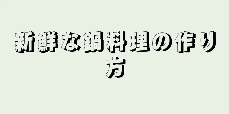 新鮮な鍋料理の作り方