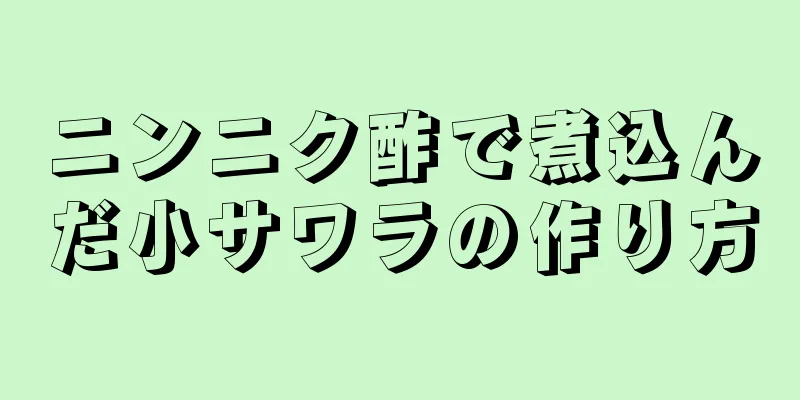 ニンニク酢で煮込んだ小サワラの作り方