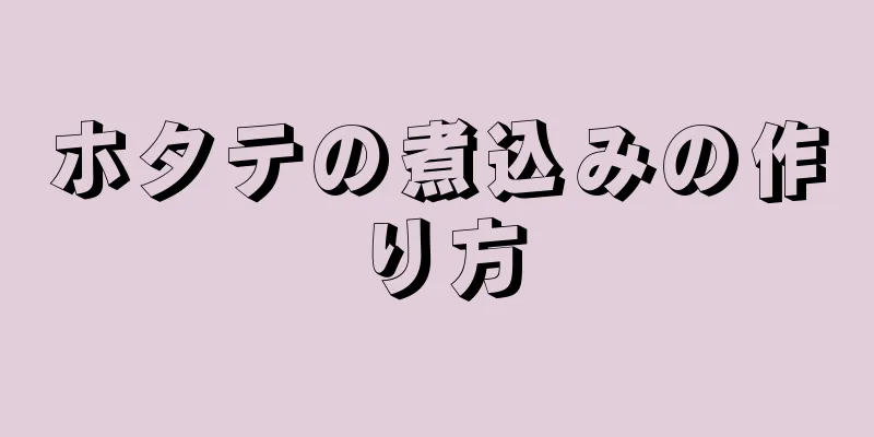 ホタテの煮込みの作り方