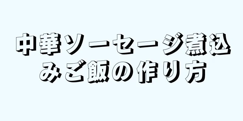 中華ソーセージ煮込みご飯の作り方