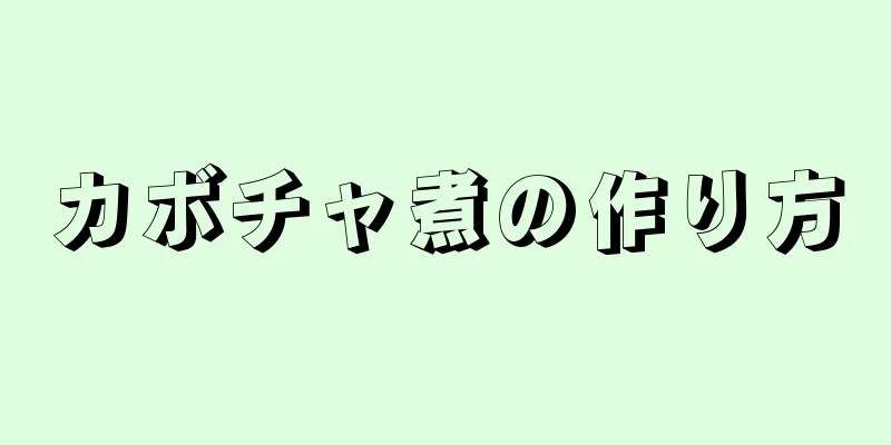 カボチャ煮の作り方