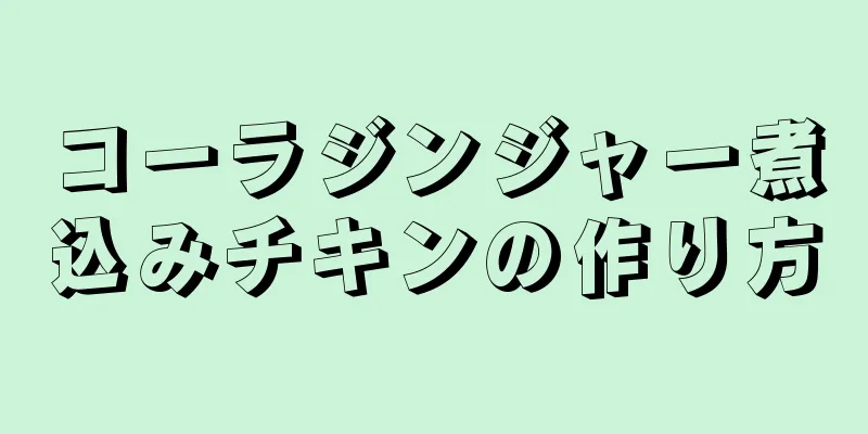 コーラジンジャー煮込みチキンの作り方