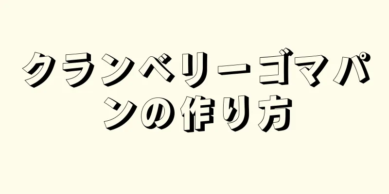 クランベリーゴマパンの作り方