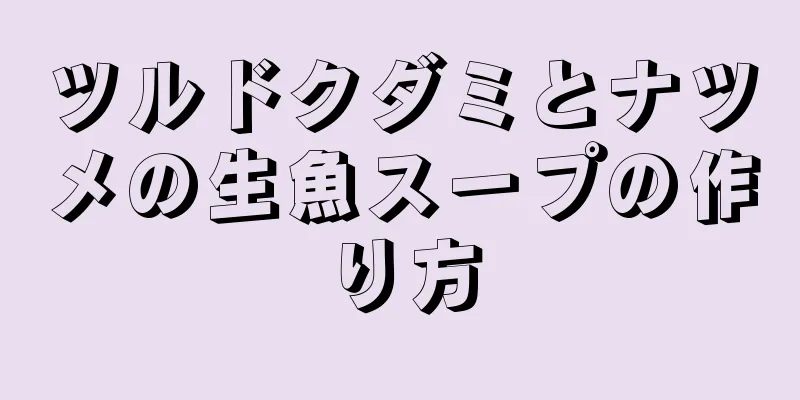 ツルドクダミとナツメの生魚スープの作り方