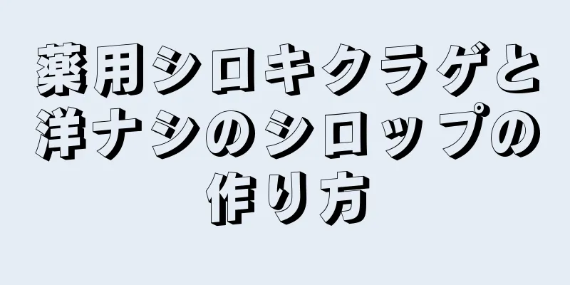 薬用シロキクラゲと洋ナシのシロップの作り方