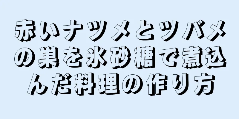 赤いナツメとツバメの巣を氷砂糖で煮込んだ料理の作り方