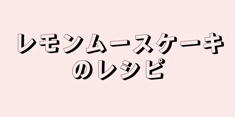 レモンムースケーキのレシピ