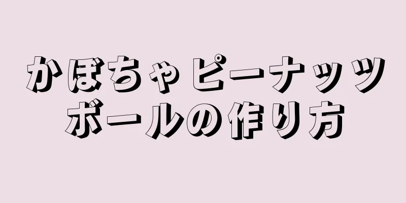 かぼちゃピーナッツボールの作り方