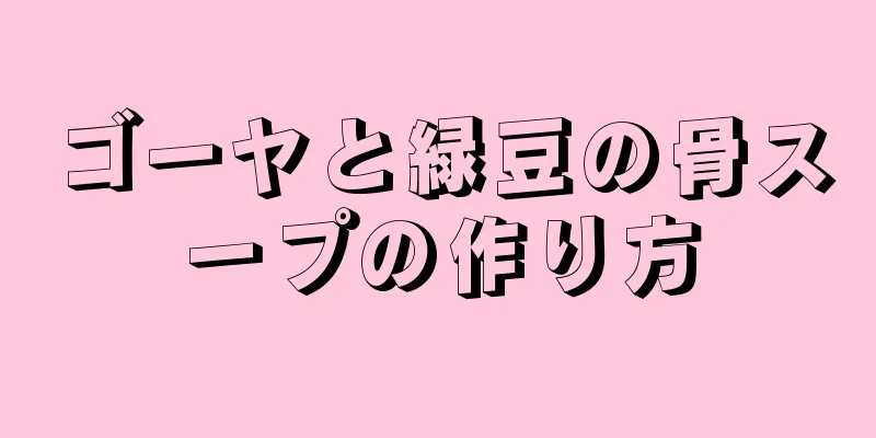 ゴーヤと緑豆の骨スープの作り方