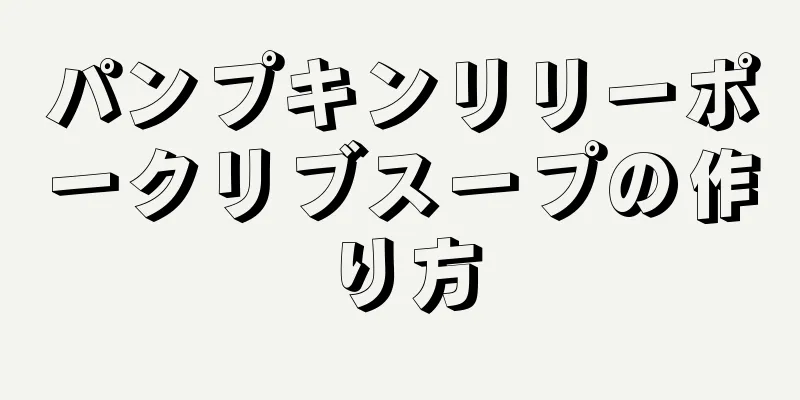 パンプキンリリーポークリブスープの作り方