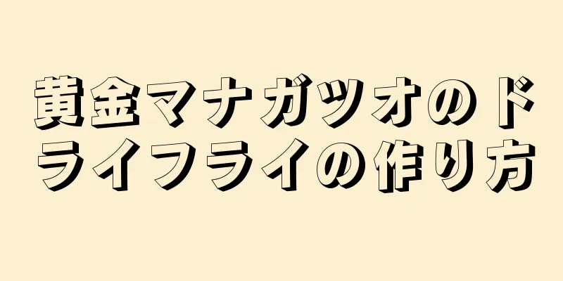 黄金マナガツオのドライフライの作り方