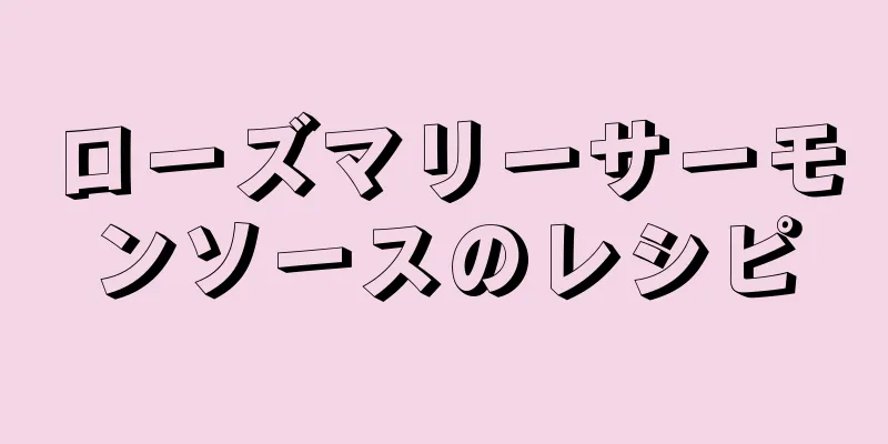 ローズマリーサーモンソースのレシピ