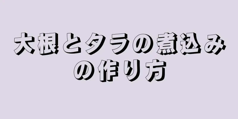 大根とタラの煮込みの作り方