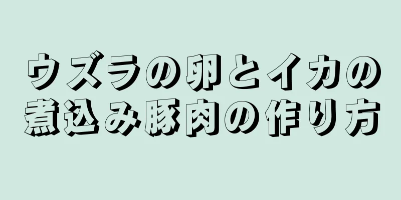 ウズラの卵とイカの煮込み豚肉の作り方