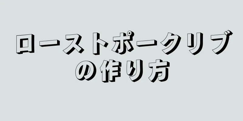 ローストポークリブの作り方