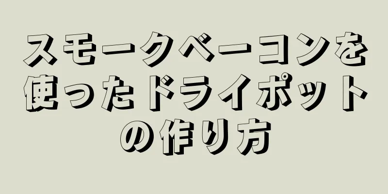 スモークベーコンを使ったドライポットの作り方