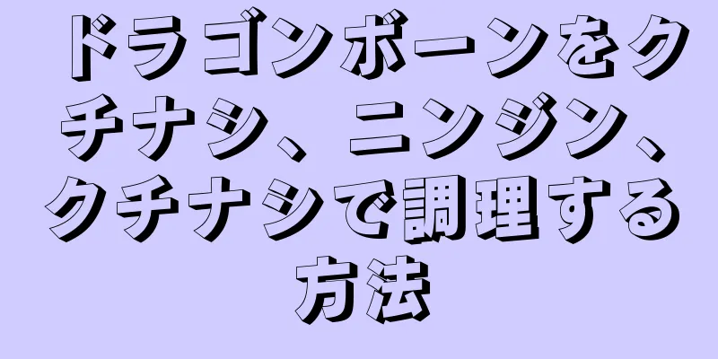 ドラゴンボーンをクチナシ、ニンジン、クチナシで調理する方法