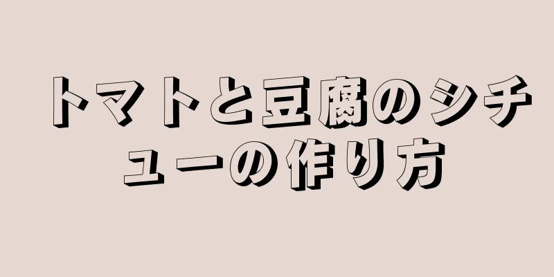 トマトと豆腐のシチューの作り方