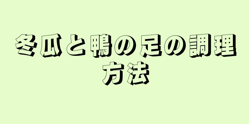 冬瓜と鴨の足の調理方法