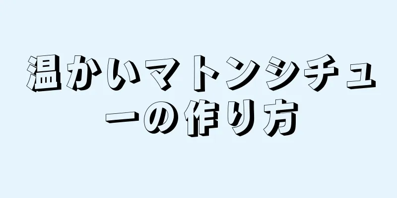 温かいマトンシチューの作り方