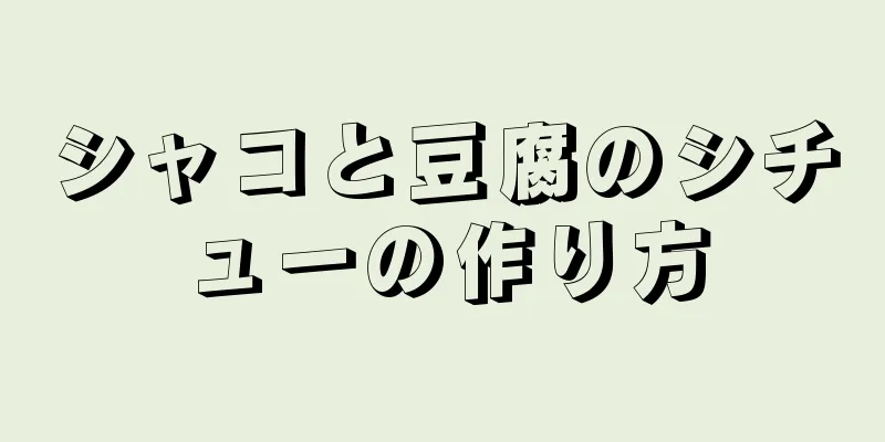 シャコと豆腐のシチューの作り方