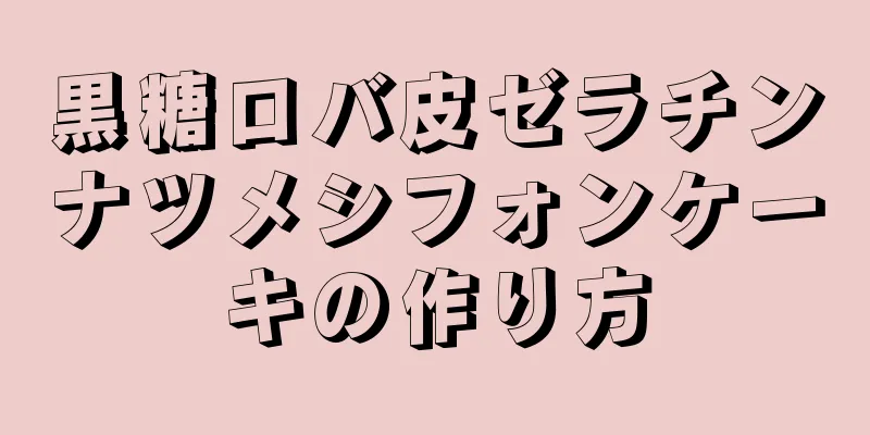 黒糖ロバ皮ゼラチンナツメシフォンケーキの作り方