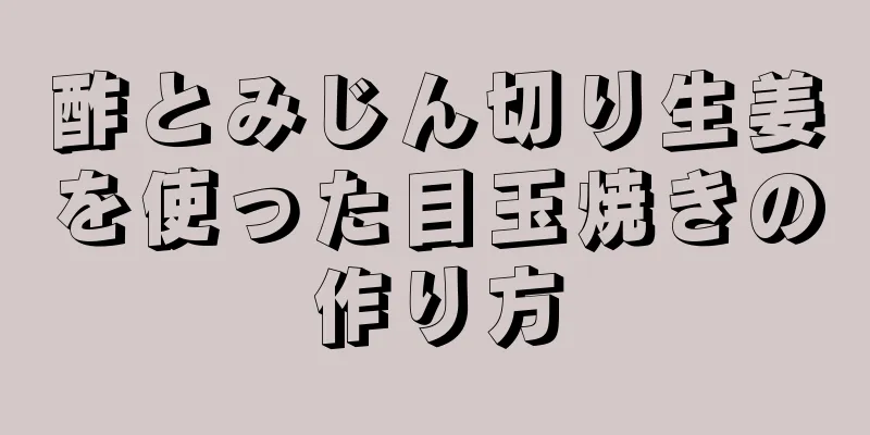 酢とみじん切り生姜を使った目玉焼きの作り方