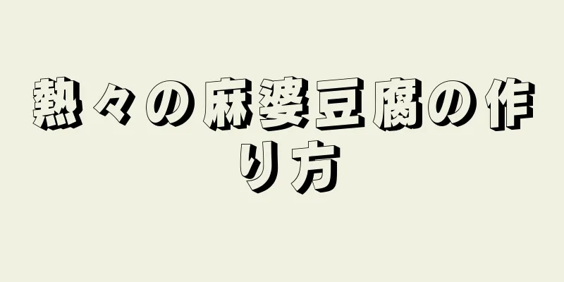 熱々の麻婆豆腐の作り方