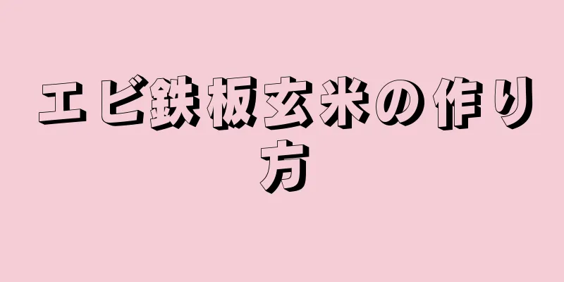 エビ鉄板玄米の作り方