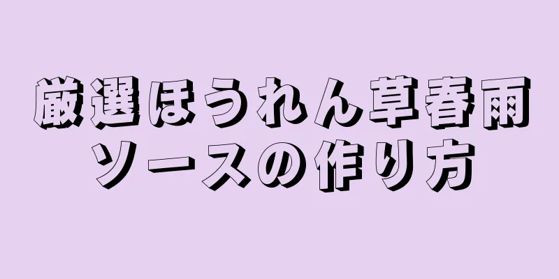 厳選ほうれん草春雨ソースの作り方