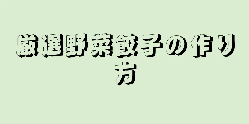 厳選野菜餃子の作り方