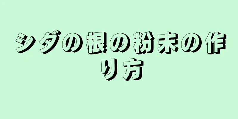 シダの根の粉末の作り方