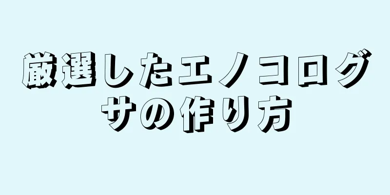 厳選したエノコログサの作り方