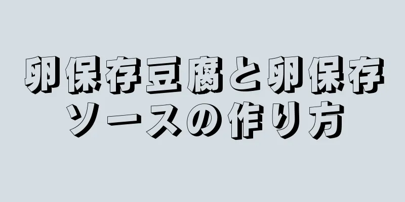 卵保存豆腐と卵保存ソースの作り方