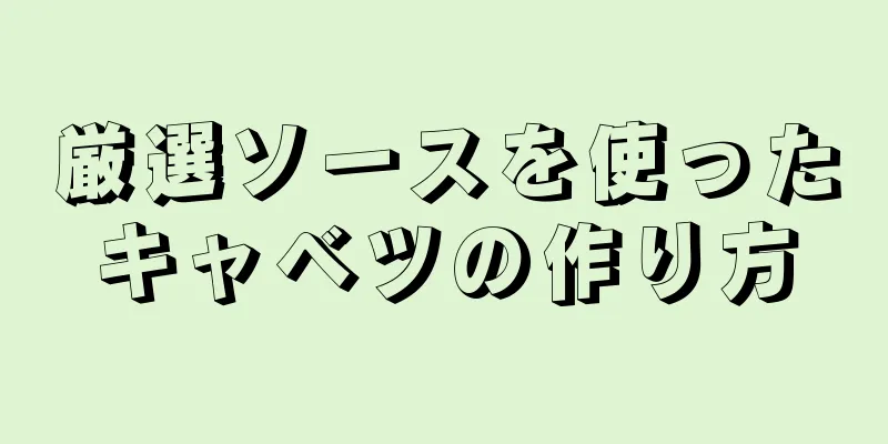 厳選ソースを使ったキャベツの作り方