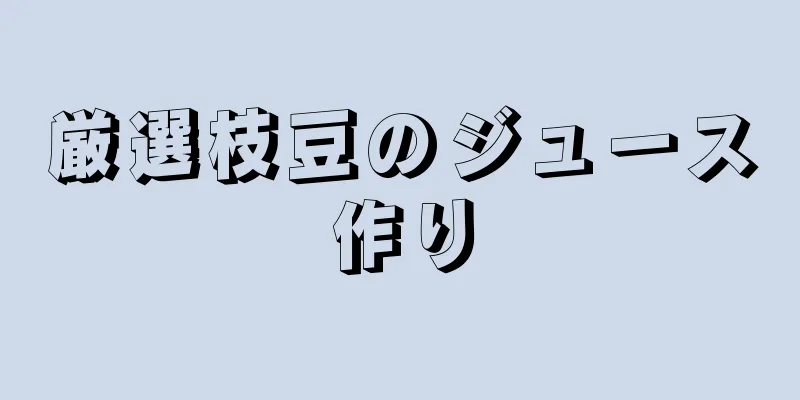 厳選枝豆のジュース作り