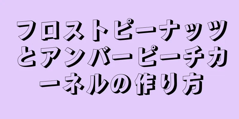 フロストピーナッツとアンバーピーチカーネルの作り方