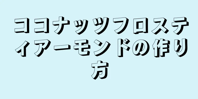 ココナッツフロスティアーモンドの作り方