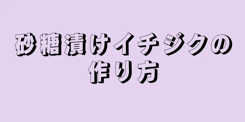 砂糖漬けイチジクの作り方