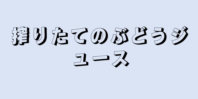 搾りたてのぶどうジュース