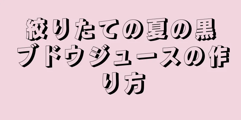 絞りたての夏の黒ブドウジュースの作り方