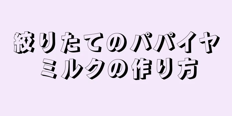 絞りたてのパパイヤミルクの作り方