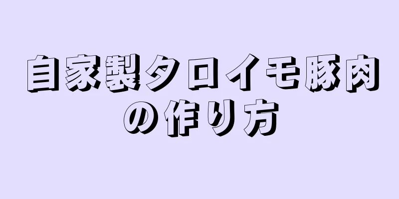 自家製タロイモ豚肉の作り方