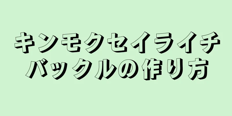 キンモクセイライチバックルの作り方