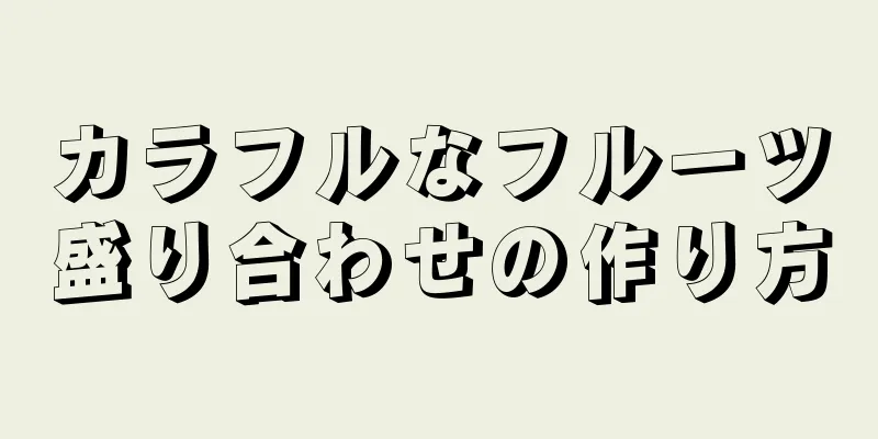 カラフルなフルーツ盛り合わせの作り方