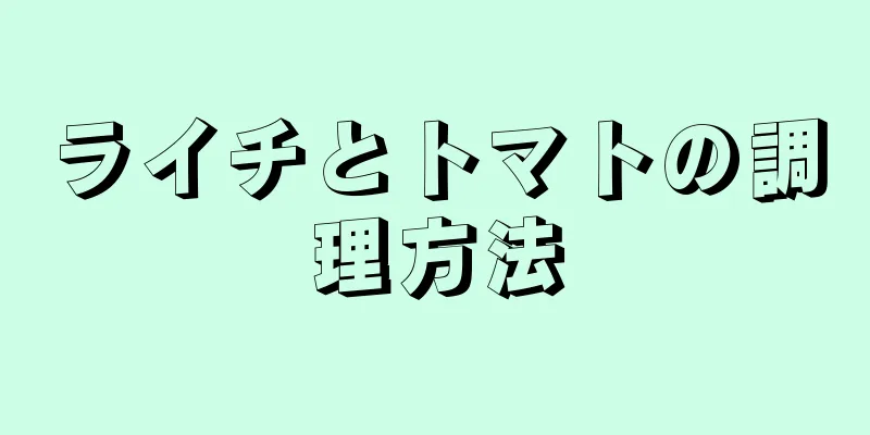 ライチとトマトの調理方法